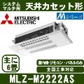 MLZ-M2222AS [化粧パネル込][主に6畳用][室外受電タイプ/単相200V/直結][代引決済不可][値引対象外][土日祝日配送不可]【メーカー在庫品薄】