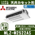 MLZ-M2522AS [化粧パネル込][主に8畳用][室外受電タイプ/単相200V/直結][代引決済不可][値引対象外][土日祝日配送不可]【メーカー在庫品薄】