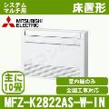 MFZ-K2822AS-W-IN [システムマルチ用室内機のみ][主に10畳用][代引決済不可][値引対象外][配送ID:壁掛エアコン大型][土日祝日配送不可]【メーカー在庫品薄】