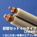 家庭用エアコン配管セット4mタイプ（2分4分）