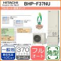 BHP-F37NU[台所リモコン・ふろリモコン付][代引決済不可]