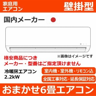 おまかせエアコン(国内メーカー/2,2kW)