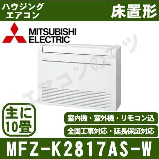 MFZ-K2817AS-W [内・外選択式・単相200V][[主に10畳用][代引決済不可][値引対象外][配送ID:壁掛エアコン大型][土日祝日配送不可]
