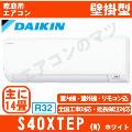 S40XTEP-W [単相200V][※関東甲信・北陸中部・関西・東北のみ送料無料 その他地域は下記表参照][午後時間帯指定（18時以降）不可][配送ID:壁掛エアコン中型]