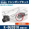 K-DU201K [代引決済不可][ファンコイル・スポットエアコン用]中揚程タイプ（5/6m・単相100V用）[メーカー直送品/代引決済不可]