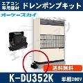 K-DU352K [代引決済不可][設備用エアコン]中揚程タイプ（5/7m・単相200V用）[メーカー直送品/代引決済不可]