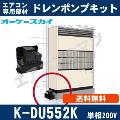 K-DU552K [代引決済不可][設備用エアコン]高揚程タイプ（11/15m・単相200V用）[メーカー直送品/代引決済不可]