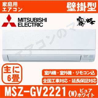 MSZ-GV2221-W [配送ID:壁掛エアコン小型]