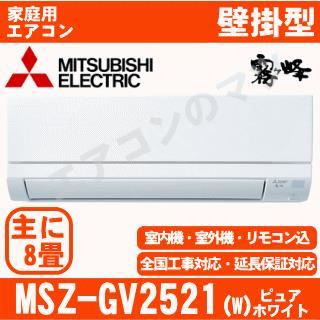 MSZ-GV2521-W [配送ID:壁掛エアコン小型]