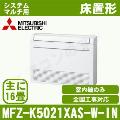 MFZ-K5021XAS-W-IN ［室内機のみ］【床置形】[主に16畳用]［メーカー直送/代引決済不可][値引対象外][土日祝日配送不可]【メーカー在庫品薄】