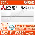MSZ-FLV2821-W&nbsp;[MSZ-FL2821同等品][※関東甲信・北陸中部・関西・東北のみ送料無料&nbsp;その他地域は下記表参照][午後時間帯指定（18時以降）不可][配送ID:壁掛エアコン中型]