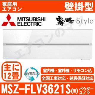 MSZ-FLV3621S-W&nbsp;[単相200V][取寄商品][※関東甲信・北陸中部・関西・東北のみ送料無料&nbsp;その他地域は下記表参照][午後時間帯指定（18時以降）不可][配送ID:壁掛エアコン超大型]