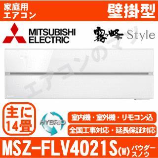 MSZ-FLV4021S-W&nbsp;[MSZ-FL4021S同等品][単相200V][取寄商品][※関東甲信・北陸中部・関西・東北のみ送料無料&nbsp;その他地域は下記表参照][午後時間帯指定（18時以降）不可][配送ID:壁掛エアコン超大型]