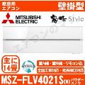 MSZ-FLV4021S-W&nbsp;[MSZ-FL4021S同等品][単相200V][取寄商品][※関東甲信・北陸中部・関西・東北のみ送料無料&nbsp;その他地域は下記表参照][午後時間帯指定（18時以降）不可][配送ID:壁掛エアコン超大型]