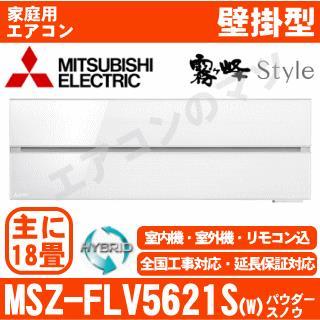 MSZ-FLV5621S-W&nbsp;[MSZ-FL5621S同等品][単相200V][取寄商品][※関東甲信・北陸中部・関西・東北のみ送料無料&nbsp;その他地域は下記表参照][午後時間帯指定（18時以降）不可][配送ID:壁掛エアコン超大型]