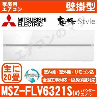 MSZ-FLV6321S-W&nbsp;[MSZ-FL6321S同等品][単相200V][取寄商品][※関東甲信・北陸中部・関西・東北のみ送料無料&nbsp;その他地域は下記表参照][午後時間帯指定（18時以降）不可][配送ID:壁掛エアコン超大型][！！]