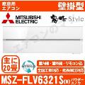 MSZ-FLV6321S-W&nbsp;[MSZ-FL6321S同等品][単相200V][取寄商品][※関東甲信・北陸中部・関西・東北のみ送料無料&nbsp;その他地域は下記表参照][午後時間帯指定（18時以降）不可][配送ID:壁掛エアコン超大型][！！]