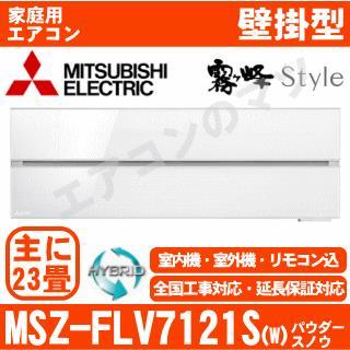 MSZ-FLV7121S-W&nbsp;[MSZ-FL7121S同等品][単相200V][取寄商品][※関東甲信・北陸中部・関西・東北のみ送料無料&nbsp;その他地域は下記表参照][午後時間帯指定（18時以降）不可][配送ID:壁掛エアコン超大型]