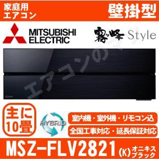 MSZ-FLV2821-K&nbsp;[MSZ-FL2821同等品][※関東甲信・北陸中部・関西・東北のみ送料無料&nbsp;その他地域は下記表参照][午後時間帯指定（18時以降）不可][配送ID:壁掛エアコン中型]