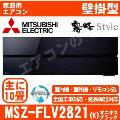 MSZ-FLV2821-K&nbsp;[MSZ-FL2821同等品][※関東甲信・北陸中部・関西・東北のみ送料無料&nbsp;その他地域は下記表参照][午後時間帯指定（18時以降）不可][配送ID:壁掛エアコン中型]