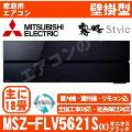 MSZ-FLV5621S-K&nbsp;[MSZ-FL5621S同等品][単相200V][取寄商品][※関東甲信・北陸中部・関西・東北のみ送料無料&nbsp;その他地域は下記表参照][午後時間帯指定（18時以降）不可][配送ID:壁掛エアコン超大型]