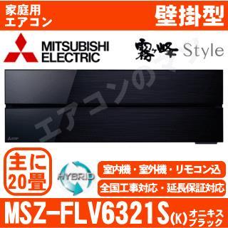 MSZ-FLV6321S-K&nbsp;[MSZ-FL6321S同等品][単相200V][取寄商品][※関東甲信・北陸中部・関西・東北のみ送料無料&nbsp;その他地域は下記表参照][午後時間帯指定（18時以降）不可][配送ID:壁掛エアコン超大型][！！]
