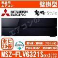 MSZ-FLV6321S-K&nbsp;[MSZ-FL6321S同等品][単相200V][取寄商品][※関東甲信・北陸中部・関西・東北のみ送料無料&nbsp;その他地域は下記表参照][午後時間帯指定（18時以降）不可][配送ID:壁掛エアコン超大型][！！]