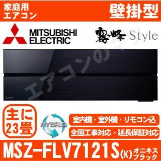 MSZ-FLV7121S-K&nbsp;[MSZ-FL7121S同等品][単相200V][取寄商品][※関東甲信・北陸中部・関西・東北のみ送料無料&nbsp;その他地域は下記表参照][午後時間帯指定（18時以降）不可][配送ID:壁掛エアコン超大型]