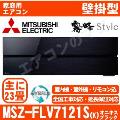 MSZ-FLV7121S-K&nbsp;[MSZ-FL7121S同等品][単相200V][取寄商品][※関東甲信・北陸中部・関西・東北のみ送料無料&nbsp;その他地域は下記表参照][午後時間帯指定（18時以降）不可][配送ID:壁掛エアコン超大型]