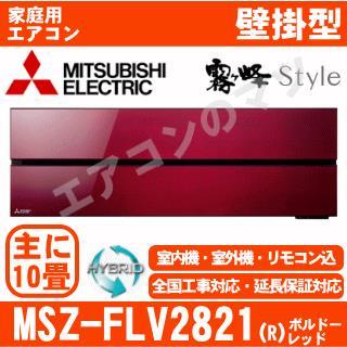 MSZ-FLV2821-R&nbsp;[MSZ-FL2821同等品][※関東甲信・北陸中部・関西・東北のみ送料無料&nbsp;その他地域は下記表参照][午後時間帯指定（18時以降）不可][配送ID:壁掛エアコン中型]