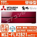MSZ-FLV2821-R&nbsp;[MSZ-FL2821同等品][※関東甲信・北陸中部・関西・東北のみ送料無料&nbsp;その他地域は下記表参照][午後時間帯指定（18時以降）不可][配送ID:壁掛エアコン中型]