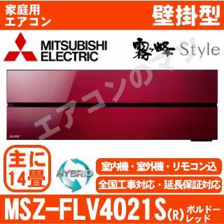 MSZ-FLV4021S-R&nbsp;[MSZ-FL4021S同等品][単相200V][取寄商品][※関東甲信・北陸中部・関西・東北のみ送料無料&nbsp;その他地域は下記表参照][午後時間帯指定（18時以降）不可][配送ID:壁掛エアコン超大型]