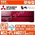 MSZ-FLV4021S-R&nbsp;[MSZ-FL4021S同等品][単相200V][取寄商品][※関東甲信・北陸中部・関西・東北のみ送料無料&nbsp;その他地域は下記表参照][午後時間帯指定（18時以降）不可][配送ID:壁掛エアコン超大型]