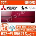 MSZ-FLV5621S-R&nbsp;[MSZ-FL5621S同等品][単相200V][取寄商品][※関東甲信・北陸中部・関西・東北のみ送料無料&nbsp;その他地域は下記表参照][午後時間帯指定（18時以降）不可][配送ID:壁掛エアコン超大型]