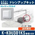 K-KDU301KS（K-KDU301HSの後継モデル） [代引決済不可][天井埋込カセット用] 低揚程用（1m/単相100V用）[メーカー取寄品/キャンセル不可]