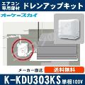 K-KDU303KS（K-KDU303HSの後継モデル） [代引決済不可][ファンコイル・スポットエアコン用]低揚程用（1m/単相100V用）[メーカー取寄品/キャンセル不可]