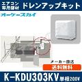 K-KDU303KV（K-KDU303HVの後継モデル） [代引決済不可][パッケージエアコン天井埋込カセット形・天井吊形・スポットエアコン用]低揚程用（1m/単相200V用）[メーカー取寄品/キャンセル不可]