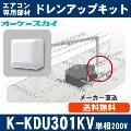 K-KDU301KV（K-KDU301HVの後継モデル） [代引決済不可][天井埋込カセット用] 低揚程用（1m/単相200V用）[メーカー取寄品/キャンセル不可] 