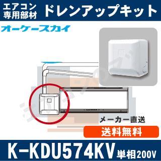 K-KDU574KV（K-KDU574HVの後継モデル） [ダイキン工業製スカイエア ...