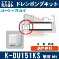 K-DU151KS（K-DU151JSの後継モデル） [代引決済不可][ルームエアコン壁掛用]中揚程用（2/2.5m/単相100V用）[メーカー取寄品/キャンセル不可]