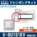 K-DU151KV（K-DU151JVの後継モデル） [代引決済不可][ルームエアコン壁掛用]中揚程用（2/2.5m/単相200V用）[メーカー取寄品/キャンセル不可]