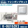 K-DU152KS（K-DU152JSの後継モデル） [代引決済不可][天井埋込カセット用]中揚程用（2/2.5m/単相100V用）[メーカー取寄品/キャンセル不可]