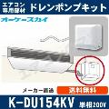 K-DU154KV（K-DU154JVの後継モデル） [代引決済不可][天井埋込カセット・天井吊形用]中揚程用（2/2.5m/単相200V用）[メーカー取寄品/キャンセル不可]