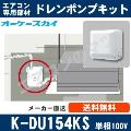 K-DU154KS（K-DU154JSの後継モデル） [代引決済不可][ファンコイル・スポットエアコン用]中揚程用（2/2.5m/単相100V用）[メーカー取寄品/キャンセル不可]