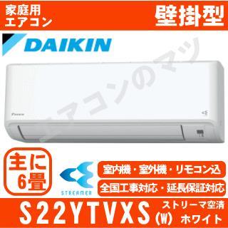 【05/07入荷予定】S22YTVXS-W&nbsp;[※関東甲信・北陸中部・関西・東北のみ送料無料&nbsp;その他地域は下記表参照][午後時間帯指定（18時以降）不可][配送ID:壁掛エアコン大型]