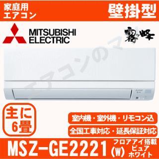 MSZ-GE2221-W [配送ID:壁掛エアコン小型]
