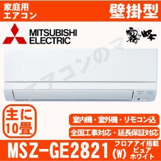 MSZ-GE2821-W [配送ID:壁掛エアコン小型]