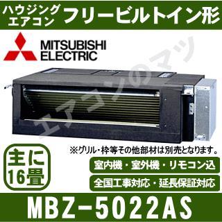 MBZ-5022AS[主に16畳用][内・外選択式・単相200V][メーカー直送/代引決済不可][値引対象外][土日祝日配送不可]【メーカー在庫品薄】