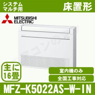 MFZ-K5022AS-W-IN[システムマルチ用室内機のみ][主に16畳用][代引決済不可][値引対象外][配送ID:壁掛エアコン大型][土日祝日配送不可]【メーカー在庫品薄】