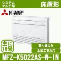 MFZ-K5022AS-W-IN[システムマルチ用室内機のみ][主に16畳用][代引決済不可][値引対象外][配送ID:壁掛エアコン大型][土日祝日配送不可]【メーカー在庫品薄】